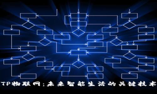 TP物联网:未来智能生活的关键技术