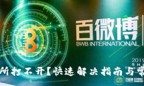 :
TP钱包交易所打不开?快速解决指南与常见问题解析