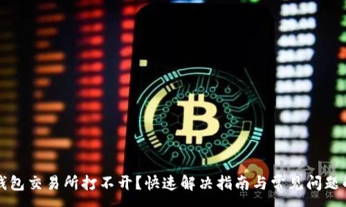 :
TP钱包交易所打不开?快速解决指南与常见问题解析
