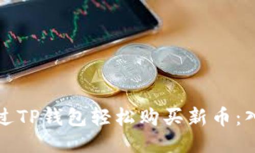 如何通过TP钱包轻松购买新币:入门指南