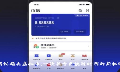蚂蚁雄兵虚拟币:一次关于区块链时代的新机遇