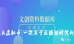 蚂蚁雄兵虚拟币：一次关于区块链时代