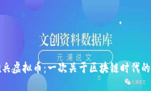 蚂蚁雄兵虚拟币:一次关于区块链时代的新机遇