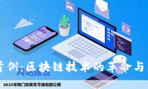 虚拟币首例:区块链技术的革命与未来展望