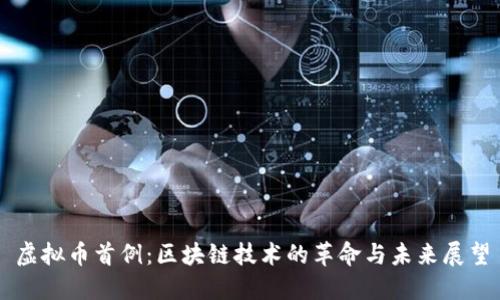 虚拟币首例:区块链技术的革命与未来展望