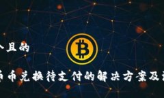 思考一个且的TP钱包币币兑换待支付的