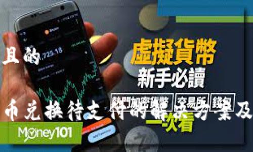 思考一个且的
TP钱包币币兑换待支付的解决方案及注意事项