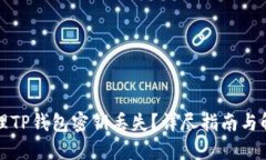 如何处理TP钱包密钥丢失？详尽指南与