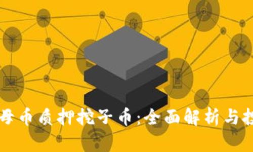 虚拟币母币质押挖子币:全面解析与投资指南