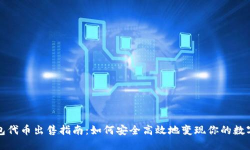 TP钱包代币出售指南:如何安全高效地变现你的数字资产