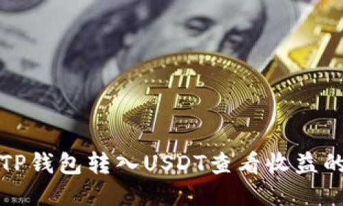 如何通过TP钱包转入USDT查看收益的详细指南
