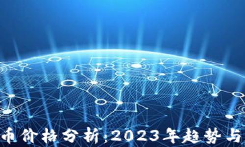 GTA虚拟币价格分析:2023年趋势与走势预测