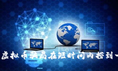 如何通过虚拟币骗局在短时间内捞到一亿美元?