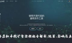2023年虚拟币挖矿整治措施全解析：政