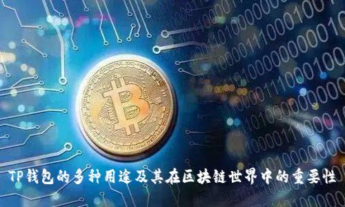 TP钱包的多种用途及其在区块链世界中的重要性