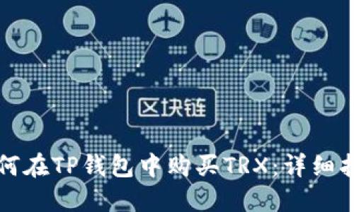 如何在TP钱包中购买TRX:详细指南