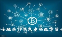 如何安全地将TP钱包中的数字货币转出