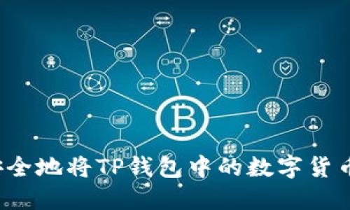 如何安全地将TP钱包中的数字货币转出?