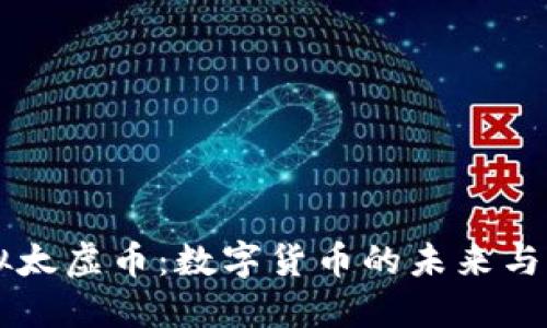 虚拟太虚币:数字货币的未来与应用