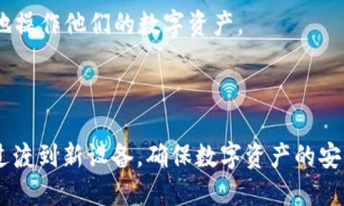   TP钱包手机换了怎么登录？全面指南！ / 

 guanjianci TP钱包, 手机换了, 登录方法, 钱包迁移 /guanjianci 

### 内容主体大纲：

1. 引言
   - 介绍TP钱包及其重要性
   - 数据安全与用户体验

2. 常见问题
   - 手机换了可以用旧手机登录吗？
   - 什么是授权登录？
   - TP钱包的备份与恢复功能
   - 为什么需要助记词和私钥？
   - 如何快速找到我的助记词？
   - TP钱包的安全性如何确保？

3. 手机换了后如何登录TP钱包的详细步骤
   - 步骤1：准备工作
   - 步骤2：下载TP钱包
   - 步骤3：输入助记词或私钥
   - 步骤4：设置新的密码

4. TP钱包的备份与安全实践
   - 如何备份TP钱包？
   - 如何保证私钥与助记词的安全性？

5. 总结
   - 重申TP钱包的重要性
   - 未来的安全实践建议

---

### 内容详述：

#### 引言

在数字货币迅猛发展的时代，钱包的管理变得尤为重要。TP钱包作为一个便捷的数字资产管理工具，已经吸引了众多用户的使用。无论是比特币、以太坊，还是其他种类的山寨币，TP钱包都能轻松存储与管理。

在使用TP钱包过程中，手机作为主要的访问设备，一旦更换就会面临登录难的问题。因此，了解手机换了如何登录TP钱包显得尤为重要，同时也涉及到数据安全与用户体验的问题。本篇文章将为您提供全面的解决方案。

#### 常见问题

手机换了可以用旧手机登录吗？
对于大多数数字钱包来说，登录问题一般不局限于设备。只要您有正确的账户信息，如助记词或私钥，无论是在旧手机还是新手机上都可以登录TP钱包。
然而，旧手机登录后，如果您没有进行备份，可能会面临数据丢失风险。因此，如果您近期更换了手机，建议及时找回旧手机上的备份，以确保数字资产的安全。

什么是授权登录？
授权登录是指用户在新设备上登录账户时，可能需要通过旧设备或其他验证码进行验证。这种验证方式可以大大提高账户安全性。
在TP钱包中，授权登录通常通过短信验证码或邮件确认等方式进行验证，以此来确保即使是改换设备，账户的安全性也不会受到影响。

TP钱包的备份与恢复功能
TP钱包提供了强大的备份与恢复功能，使得用户可以方便地恢复其数字资产。助记词和私钥是密码的基础，这些信息应该在设定钱包之初进行备份。
在换手机后，用户可以通过恢复助记词或私钥的方式来重新登录。他们只需在新设备的TP钱包中输入这些信息即可重新获得对资产的控制。

为什么需要助记词和私钥？
助记词和私钥是区块链钱包的核心安全组件。助记词是由一组单词组成，方便用户记忆和输入，而私钥则是直接控制钱包的密码。
没有助记词或私钥，您将无法访问或恢复钱包，因此在更换设备时务必妥善保存这两项信息。

如何快速找到我的助记词？
如果您在设置TP钱包时曾经记录下助记词，那么可以通过查找笔记或手机应用程序找到它。然而，若您忘记了助记词，那就很有可能会丧失对钱包的控制。
一些用户会选择将助记词保存在云端或密码管理软件中，但这可能存在安全隐患，因此，最好将其保存在安全、离线的地方。

TP钱包的安全性如何确保？
TP钱包在安全性上采取了多重措施，包括数据加密、用户身份验证等。用户应定期更改密码，并注意安全备份助记词和私钥。
同时，也建议用户开启多重身份验证，进一步保障账户安全。此外，不要向任何人泄露助记词或私钥，避免因社交工程而丢失资金。

#### 手机换了后如何登录TP钱包的详细步骤

步骤1：准备工作
手机更换后，首先要确保手中有正确的助记词和私钥。这是登录的关键步骤。如果没有这两样信息，您将无法登录到新设备中的TP钱包。

步骤2：下载TP钱包
在新手机上，前往相应应用商店下载TP钱包，确保下载来源可信，以防恶意软件。安装完成后，打开应用程序。

步骤3：输入助记词或私钥
在应用程序中，选择恢复钱包选项。在输入助记词或私钥时，确保没有拼写错误，因为这将直接影响您能否成功登录。

步骤4：设置新的密码
成功登录后，为了确保安全性，建议您设置一个新的强密码。同时，进行一次完整的备份，以确保今后再换手机时可以轻松访问。

#### TP钱包的备份与安全实践

如何备份TP钱包？
备份TP钱包非常重要。您可以在设置中找到备份选项，一般来说，软件会要求您记录助记词。此外，定期备份在云存储中的助记词，或通过打印纸质备份也是一种好主意。

如何保证私钥与助记词的安全性？
私钥和助记词应该存放在安全的地方，最好是离线。这意味着不要在云服务上存储这些敏感信息。同时，请确保启用钱包的多重签名或身份验证功能，可以显著提高账户安全性。

#### 总结

TP钱包作为一款优秀的数字货币管理工具，确保用户的资产安全是其最高优先级。当您更换手机时，保持助记词与私钥的安全，并知晓如何正确登录，能让用户在风险中保持冷静并顺利过渡。

希望本文能够为用户在更换设备时提供清晰的指导，让每位TP钱包用户都能更加轻松安全地操作他们的数字资产。 

### 结束

以上内容为“TP钱包换了手机怎么登录”的详尽答案与指南。希望可以帮助每一位用户顺利过渡到新设备，确保数字资产的安全。