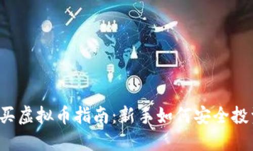 2023年购买虚拟币指南:新手如何安全投资数字货币