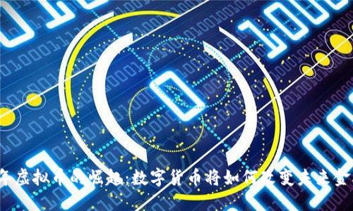2010年虚拟币的崛起:数字货币将如何改变未来金融格局