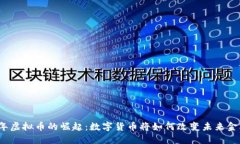 2010年虚拟币的崛起：数字货币将如何