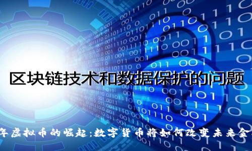 2010年虚拟币的崛起:数字货币将如何改变未来金融格局