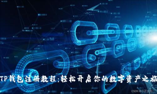 TP钱包注册教程:轻松开启你的数字资产之旅