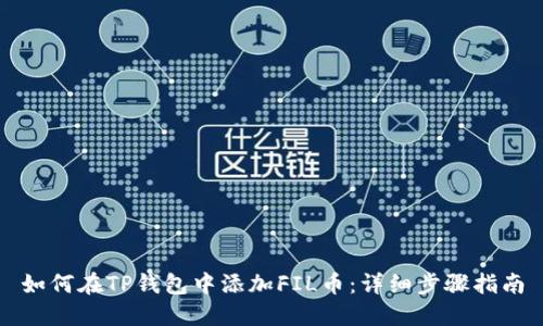 如何在TP钱包中添加FIL币:详细步骤指南