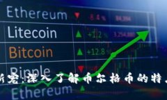 虚拟币新宠：深入了解币尔格币的特点