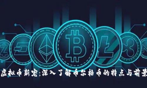虚拟币新宠:深入了解币尔格币的特点与前景