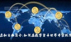 熊猫币虚拟交换简介：如何在数字货币
