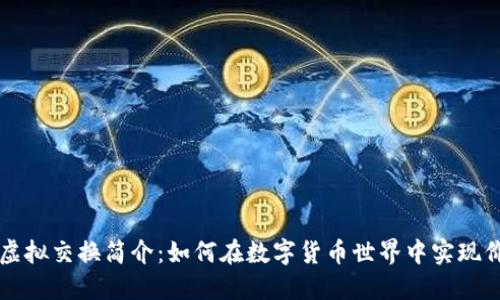 熊猫币虚拟交换简介:如何在数字货币世界中实现价值转移