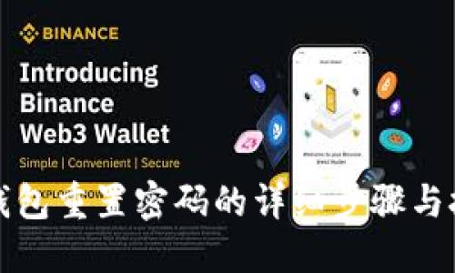 TP钱包重置密码的详细步骤与技巧