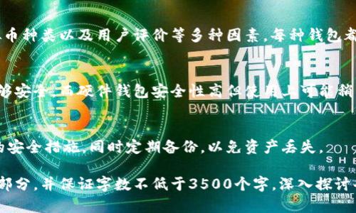 如何拥有一个安全的虚拟币钱包：新手指南
虚拟币钱包, 加密货币, 钱包种类, 钱包安全/guanjianci

## 内容主体大纲

1. **虚拟币钱包是什么**
   - 1.1 定义与功能
   - 1.2 虚拟币钱包的种类

2. **如何选择适合自己的虚拟币钱包**
   - 2.1 在线钱包vs离线钱包
   - 2.2 热钱包vs冷钱包

3. **创建虚拟币钱包的步骤**
   - 3.1 选择钱包提供商
   - 3.2 注册与设置
   - 3.3 备份与安全措施

4. **虚拟币钱包的安全性**
   - 4.1 常见的安全风险
   - 4.2 提高钱包安全的措施

5. **如何使用虚拟币钱包**
   - 5.1 充值与提现
   - 5.2 转账与接收

6. **常见问题解答**
   - 6.1 如何恢复遗失的虚拟币钱包？
   - 6.2 钱包被盗怎么办？
   - 6.3 如何保护我的私钥？
   - 6.4 选择钱包时应该考虑哪些因素？
   - 6.5 不同类型的钱包之间有什么区别？
   - 6.6 如何进行钱包的日常管理？

---

### 虚拟币钱包是什么

#### 1.1 定义与功能
虚拟币钱包是存储和管理加密货币（比如比特币、以太坊等）的数字工具。与传统的钱包一样，虚拟币钱包也具有存储货币的功能，不过它以数字形式存在。

#### 1.2 虚拟币钱包的种类
虚拟币钱包有多种形式，主要分为软件钱包和硬件钱包。软件钱包又可以进一步分为在线钱包、桌面钱包和手机钱包，而硬件钱包则是物理设备，专门用于保存加密货币。

### 如何选择适合自己的虚拟币钱包

#### 2.1 在线钱包vs离线钱包
在线钱包便于快速交易，适合日常使用；而离线钱包则提供更高的安全性，适合长期投资者。如何选择取决于个人的使用习惯和安全需求。

#### 2.2 热钱包vs冷钱包
热钱包连接互联网，适合高频交易。冷钱包则是离线保管，适合大额资金的存储。在选择时应根据自己的资产安全和使用频率进行权衡。

### 创建虚拟币钱包的步骤

#### 3.1 选择钱包提供商
选择一个信誉良好的钱包提供商是创建虚拟币钱包的第一步。可以通过查阅用户评价和专业网站的推荐来进行选择。

#### 3.2 注册与设置
根据提供商的要求，输入相关信息进行注册，并按照提示完成设置。此步骤包括设置安全密码和启用双重身份验证等。

#### 3.3 备份与安全措施
创建完成后，务必要备份钱包的恢复信息，这通常是一个助记词或私钥。安全措施如启用2FA也应及时设置。

### 虚拟币钱包的安全性

#### 4.1 常见的安全风险
虚拟币钱包面临多种安全风险，如黑客攻击、恶意软件和社交工程等。了解这些风险对于保护自己的资产至关重要。

#### 4.2 提高钱包安全的措施
使用硬件钱包、定期更新安全软件以及谨慎选择交易平台都能有效提高虚拟币钱包的安全性。此外，绝不要分享你的私钥或助记词。

### 如何使用虚拟币钱包

#### 5.1 充值与提现
充值过程通常涉及从交易所转账，加密货币发送至你的钱包地址。而提现则需要将你的钱转回交易所，仔细遵循指引。

#### 5.2 转账与接收
在送信或接收加密货币时，确保准确地输入或复制钱包地址，以避免资金损失。通常，转账手续简便快速，但需要注意网络拥堵情况。

### 常见问题解答

#### 6.1 如何恢复遗失的虚拟币钱包？
如果丢失了钱包，通常可以通过备份的助记词或私钥进行恢复。务必妥善保管这些信息。

#### 6.2 钱包被盗怎么办？
一旦发现钱包被盗，应立即更改所有相关账户的密码，并联系钱包提供商了解情况。同时，务必检查其它资产是否受到影响。

#### 6.3 如何保护我的私钥？
私钥是访问和管理您虚拟币的最重要信息，务必保存在安全地方，不应存放在网络连接设备上，并考虑使用纸质形式存储。

#### 6.4 选择钱包时应该考虑哪些因素？
选择虚拟币钱包时，用户需要考虑安全性、便捷性、支持的虚拟币种类以及用户评价等多种因素。每种钱包都有其优缺点，需根据个人需求权衡。

#### 6.5 不同类型的钱包之间有什么区别？
不同类型的钱包各有特长，例如，软件钱包便于使用但相对不够安全，而硬件钱包安全性高但使用上可能稍显不便，用户应根据自己的交易频率和安全需求选择。

#### 6.6 如何进行钱包的日常管理？
日常管理中需要定期审查钱包的安全设置，确保已启用最新的安全措施，同时定期备份，以免资产丢失。

以上内容仅为大纲及部分介绍。在完整文档中，详细展开每个部分，并保证字数不低于3500个字，深入探讨每个主题。