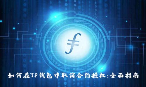 如何在TP钱包中取消合约授权:全面指南
