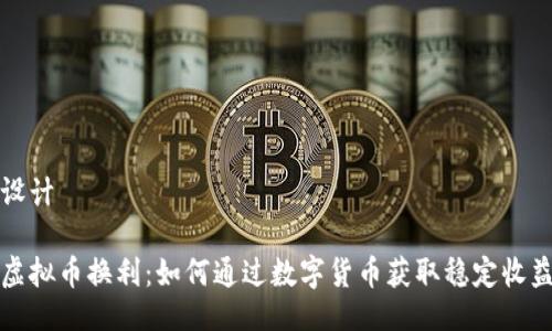 设计
虚拟币换利:如何通过数字货币获取稳定收益