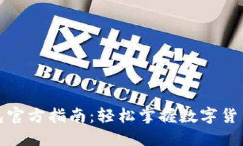 TP钱包官方指南:轻松掌握数字货币管理