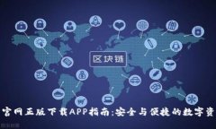 TP钱包官网正版下载APP指南：安全与便