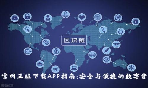 TP钱包官网正版下载APP指南:安全与便捷的数字资产管理