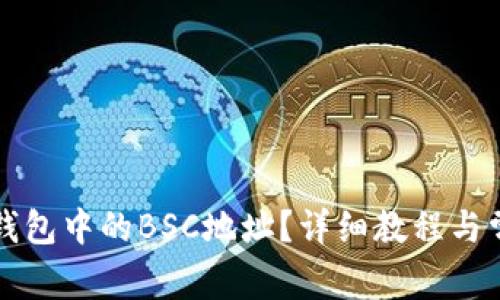 如何找到TP钱包中的BSC地址?详细教程与常见问题解析