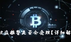  TP钱包被盗报警是否会受理？详细解读