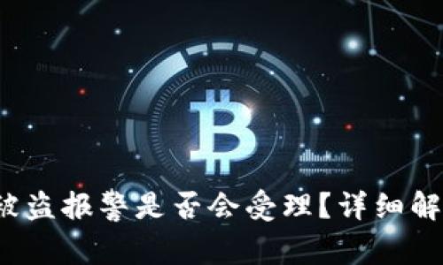 TP钱包被盗报警是否会受理?详细解读与建议