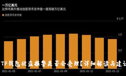 TP钱包被盗报警是否会受理?详细解读与建议