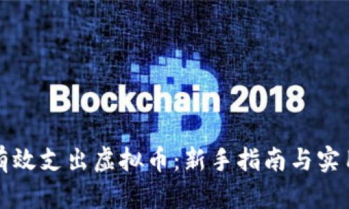 如何有效支出虚拟币:新手指南与实用技巧