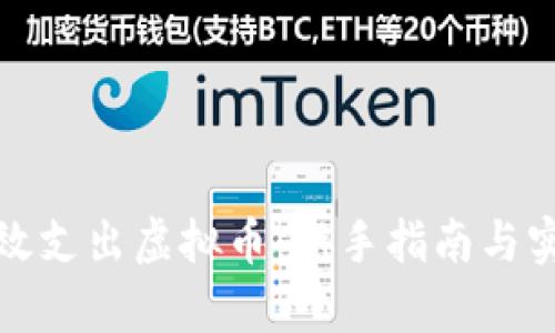 如何有效支出虚拟币:新手指南与实用技巧
