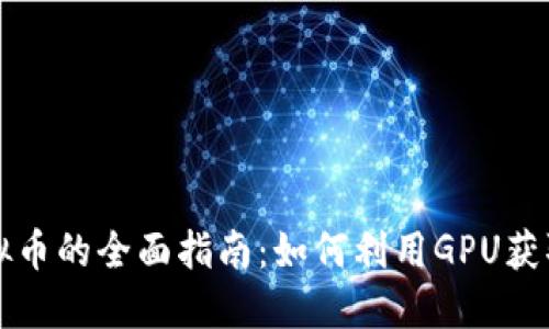 显卡挖虚拟币的全面指南:如何利用GPU获取数字资产