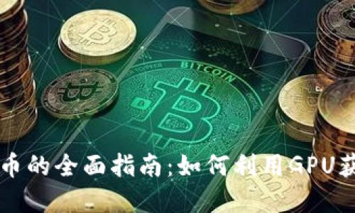 显卡挖虚拟币的全面指南:如何利用GPU获取数字资产