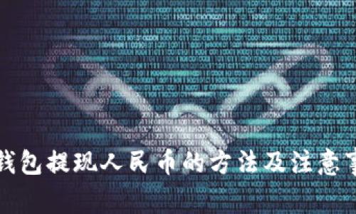 TP钱包提现人民币的方法及注意事项
